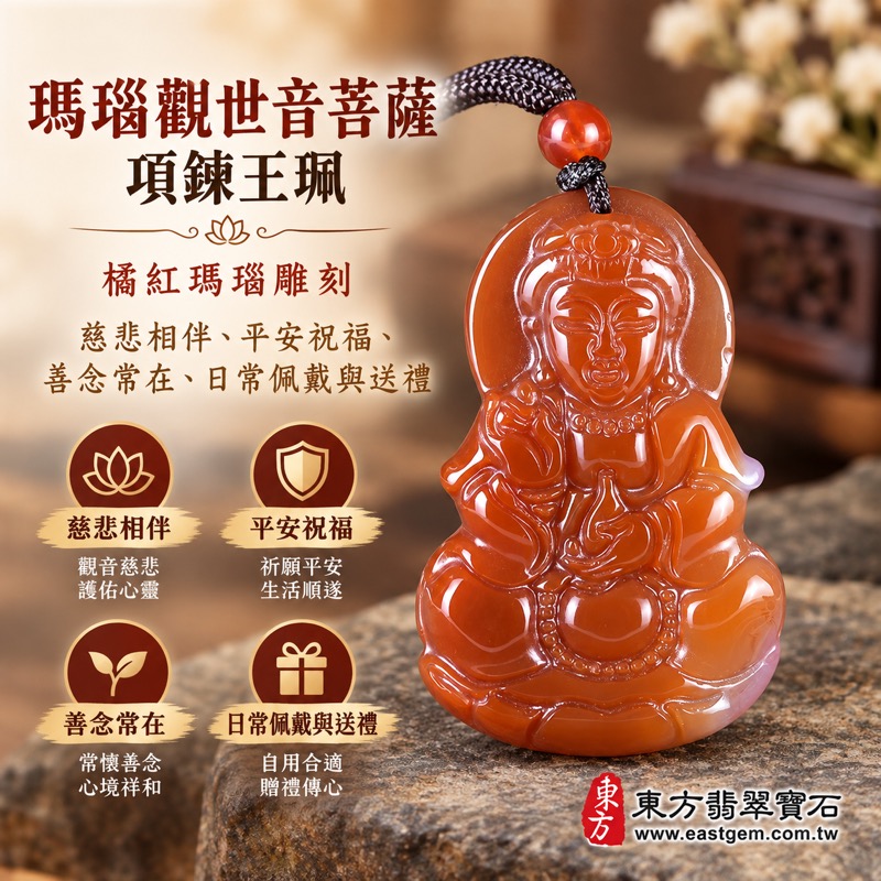 瑪瑙觀世音菩薩項鍊玉珮・觀音玉墜・玉珮|橘紅瑪瑙雕刻・慈悲平安・善念常伴・心境安定・順心祝福|GY2065|可客製化訂做各種瑪瑙玉髓觀音吊墜項鍊|附東方翡翠寶石保證卡・瑪瑙玉髓觀世音菩薩吊墜雕刻玉佩項鍊1 瑪瑙觀世音菩薩項鍊玉珮・觀音玉墜・玉珮|橘紅瑪瑙雕刻・慈悲平安・善念常伴・心境安定・順心祝福|GY2065|可客製化訂做各種瑪瑙玉髓觀音吊墜項鍊|附東方翡翠寶石保證卡・瑪瑙玉髓觀世音菩薩吊墜雕刻玉佩項鍊1