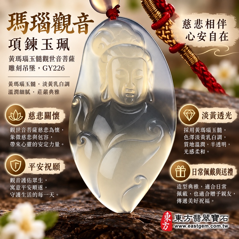 瑪瑙觀音項鍊玉珮｜黃瑪瑙玉髓觀世音菩薩雕刻吊墜｜慈悲守護・平安順遂・善念常在・心境安定｜淡黃乳白半透明・觀世音菩薩立像浮雕｜巴西中國印度｜GY226｜貼身佩戴・可客製訂做｜附東方翡翠寶石保證卡｜佛教文化玉珮｜東方翡翠寶石1