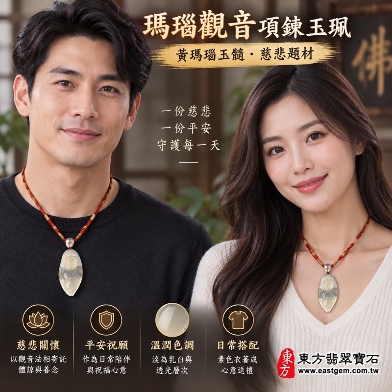 瑪瑙觀音項鍊玉珮｜黃瑪瑙玉髓觀世音菩薩雕刻吊墜｜慈悲守護・平安順遂・善念常在・心境安定｜淡黃乳白半透明・觀世音菩薩立像浮雕｜巴西中國印度｜GY226｜貼身佩戴・可客製訂做｜附東方翡翠寶石保證卡｜佛教文化玉珮｜東方翡翠寶石2
