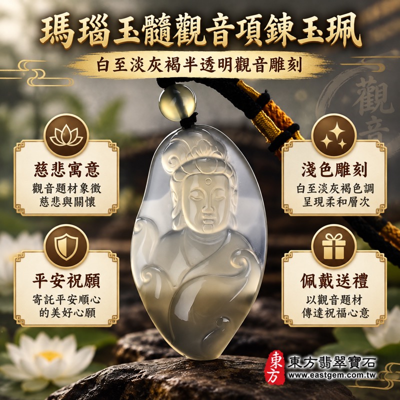 瑪瑙玉髓觀音項鍊玉珮|觀世音菩薩觀音牌|慈悲平安・智慧自在・守護祝福・心念安定|白灰半透明雕刻|慈悲心意・聆聽關懷・善念祝福・從容自在|透光度80%~90%|尺寸5.4×3.05公分|巴西中國印度|GY227|可客製訂做|東方翡翠寶石保證卡1 瑪瑙玉髓觀音項鍊玉珮|觀世音菩薩觀音牌|慈悲平安・智慧自在・守護祝福・心念安定|白灰半透明雕刻|慈悲心意・聆聽關懷・善念祝福・從容自在|透光度80%~90%|尺寸5.4×3.05公分|巴西中國印度|GY227|可客製訂做|東方翡翠寶石保證卡1