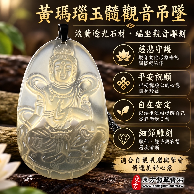 (已出售勿下標,可訂做)|黃瑪瑙玉髓觀音項鍊吊墜|慈悲・平安・守護・自在|淡黃透光雕刻與金屬鍊條|GY228|可客製訂做觀音吊墜玉珮項鍊|產地巴西中國印度・五行金土・長4.6公分寬2.95公分厚0.9公分・重量約25.3克・附東方翡翠寶石保證卡1 (已出售勿下標,可訂做)|黃瑪瑙玉髓觀音項鍊吊墜|慈悲・平安・守護・自在|淡黃透光雕刻與金屬鍊條|GY228|可客製訂做觀音吊墜玉珮項鍊|產地巴西中國印度・五行金土・長4.6公分寬2.95公分厚0.9公分・重量約25.3克・附東方翡翠寶石保證卡1