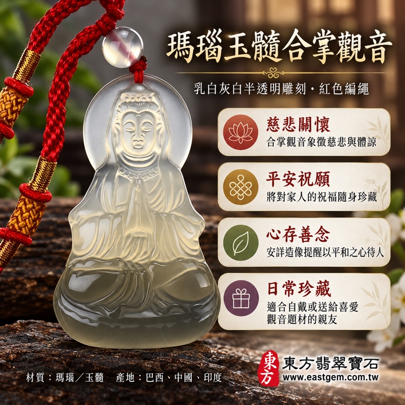 瑪瑙玉髓觀音項鍊玉珮|觀世音菩薩合掌觀音雕刻|慈悲・平安・善念・守護祝福|乳白灰白半透明質感|巴西中國印度產地|觀音玉珮項鍊|GY231|可客製訂做觀音吊墜玉珮項鍊|附東方翡翠寶石保證卡1 瑪瑙玉髓觀音項鍊玉珮|觀世音菩薩合掌觀音雕刻|慈悲・平安・善念・守護祝福|乳白灰白半透明質感|巴西中國印度產地|觀音玉珮項鍊|GY231|可客製訂做觀音吊墜玉珮項鍊|附東方翡翠寶石保證卡1