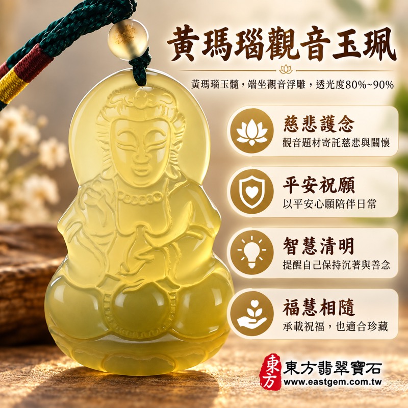 黃瑪瑙觀音項鍊玉珮｜觀世音菩薩玉墜｜慈悲護念・平安順遂・智慧清明・福慧增長｜溫潤黃金色高透光雕刻｜GY232｜可客製訂做｜東方翡翠寶石保證卡｜瑪瑙玉髓觀音雕刻佛教祝福玉墜日常佩戴項鍊1