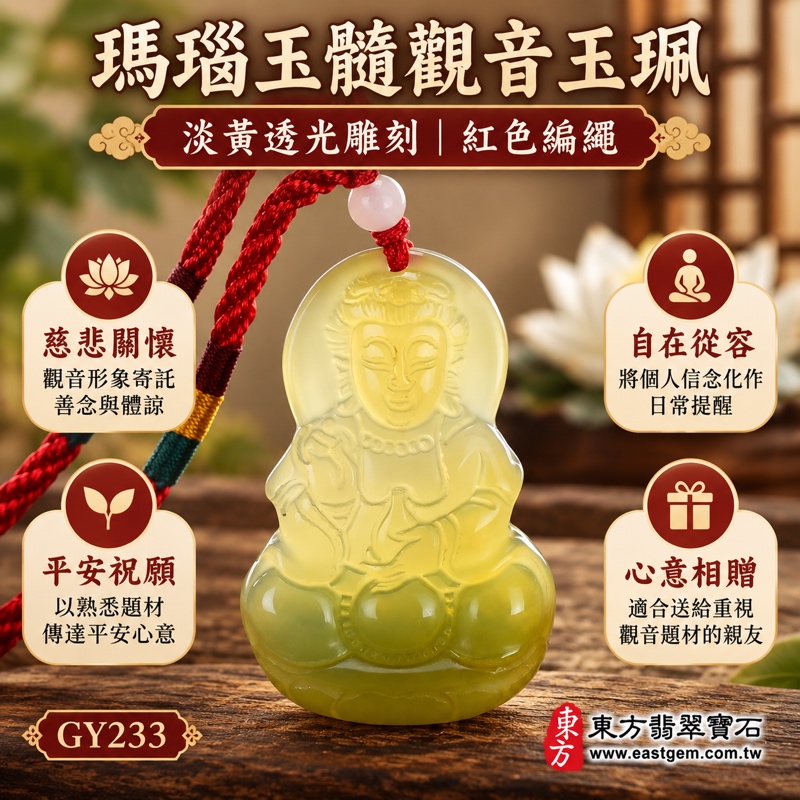 瑪瑙玉髓觀音項鍊玉珮觀音玉墜｜觀世音菩薩觀音牌吊墜觀音吊飾｜慈悲護念・平安順心・自在安然・善念常伴｜淡黃透光雕刻｜巴西中國印度｜長約4.7公分寬約3.05公分｜GY233｜可客製訂做｜東方翡翠寶石保證卡1