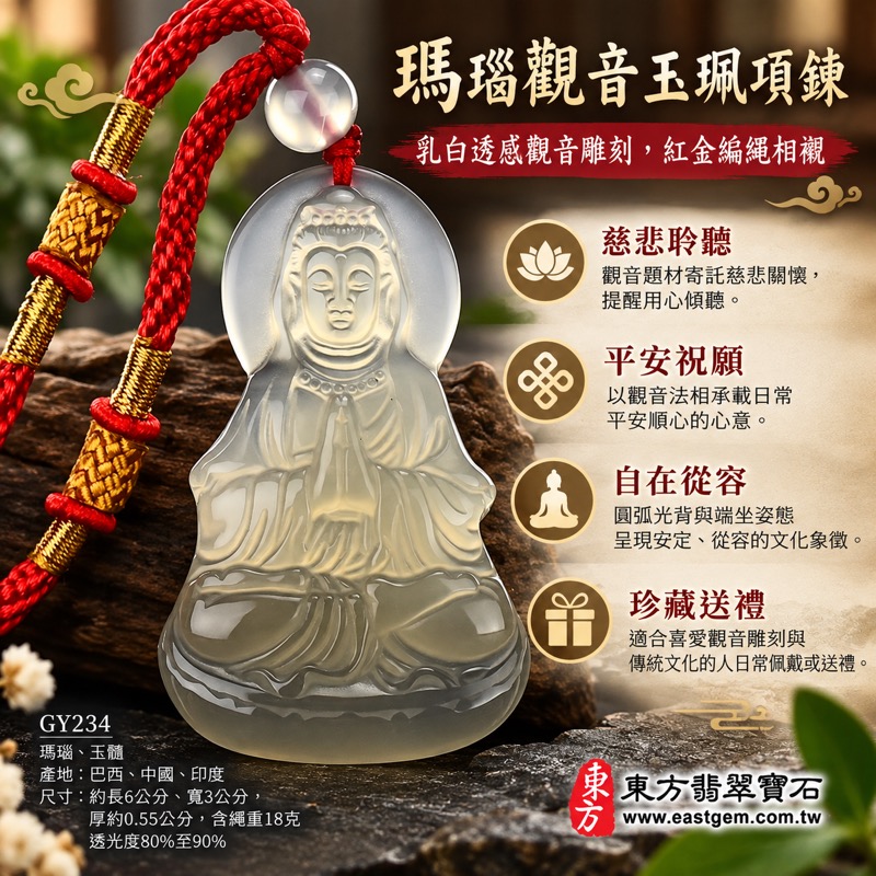 瑪瑙觀音項鍊玉珮｜慈悲觀音玉髓吊墜・平安祝福・慈悲守念・自在從容・感恩惜福・慈悲聆聽・關懷相伴｜白透溫潤觀音雕刻玉珮項鍊吊墜｜GY234｜巴西、中國、印度｜可客製訂做觀音法像手工雕刻｜東方翡翠寶石保證卡1