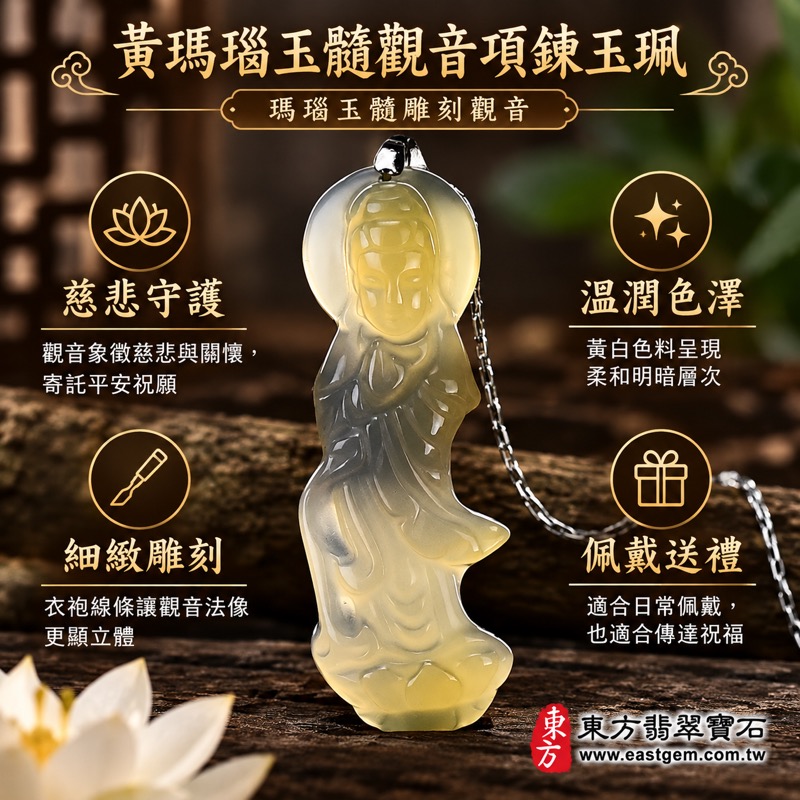 （已出售勿下標，可訂做）｜黃瑪瑙玉髓觀音項鍊玉珮｜慈悲守護・平安順心・吉祥如意・心懷善念｜溫潤黃白色透光雕像｜巴西中國印度｜觀世音菩薩吊墜玉珮｜客製化訂做｜附東方翡翠寶石保證卡 GY2371