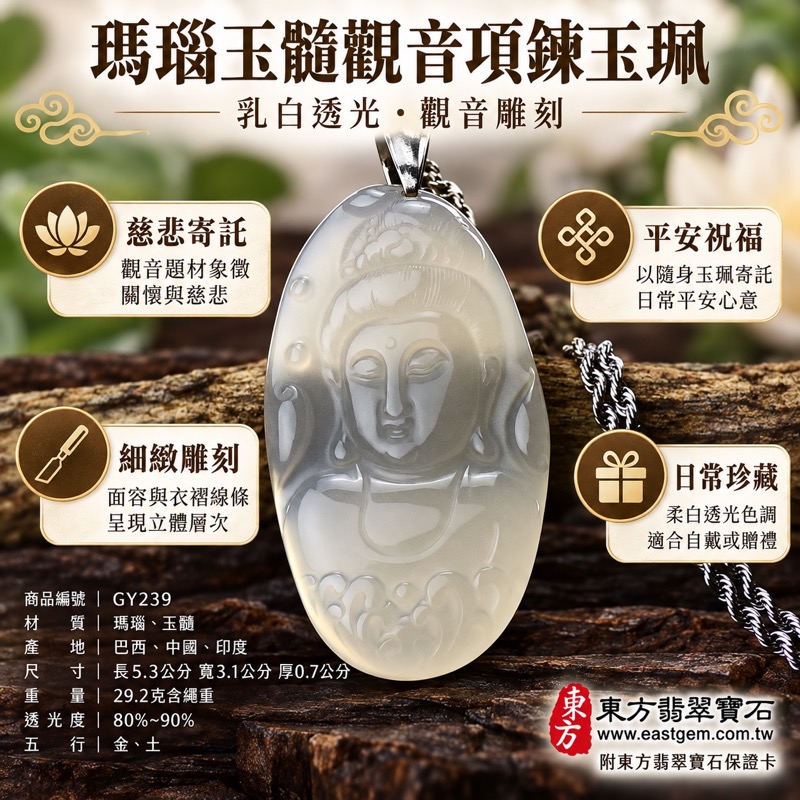 瑪瑙玉髓觀音項鍊玉珮｜觀世音菩薩浮雕吊墜｜慈悲守護・平安順心・自在安定・祝福相伴・珍藏紀念｜乳白柔潤透光｜巴西中國印度｜GY239｜客製觀音吊墜項鍊｜東方翡翠寶石保證卡｜觀音玉墜平安祝福1