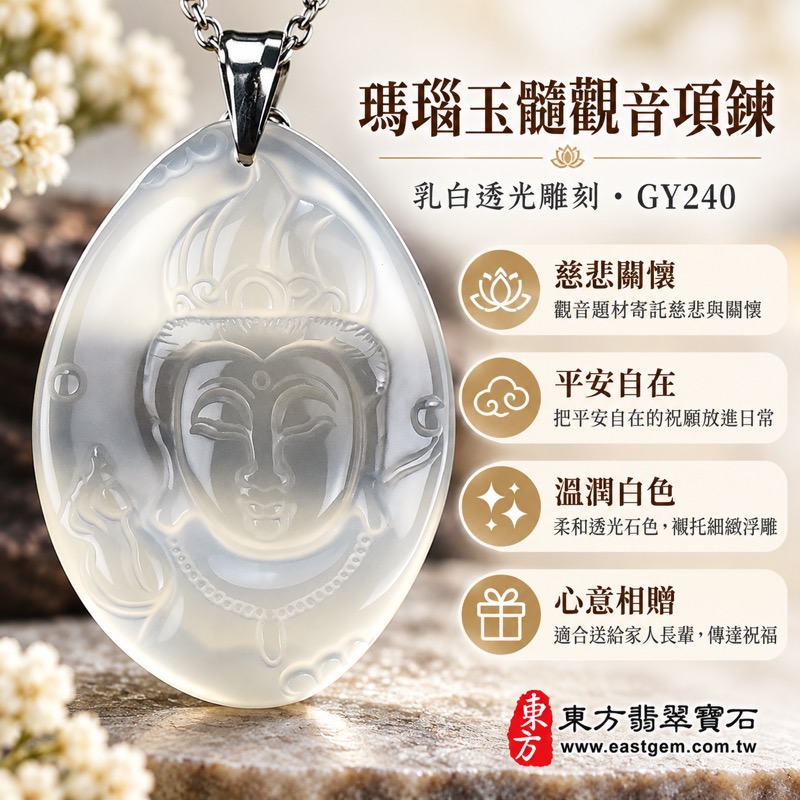 瑪瑙玉髓觀音項鍊玉珮|觀世音菩薩白色透光雕刻墜飾|橢圓浮雕觀音玉墜日常佩戴祝福|慈悲守護平安自在安定祝福・關懷・善念・圓滿|巴西中國印度|GY240|客製訂做|附東方翡翠寶石保證卡1 瑪瑙玉髓觀音項鍊玉珮|觀世音菩薩白色透光雕刻墜飾|橢圓浮雕觀音玉墜日常佩戴祝福|慈悲守護平安自在安定祝福・關懷・善念・圓滿|巴西中國印度|GY240|客製訂做|附東方翡翠寶石保證卡1