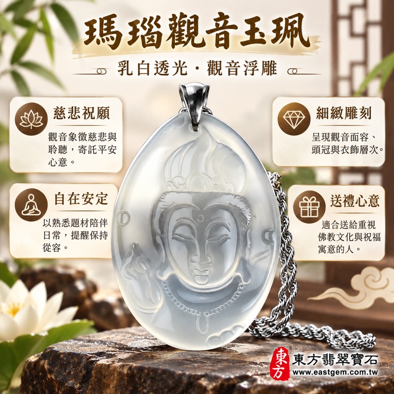 瑪瑙玉髓觀音項鍊玉珮|觀世音菩薩浮雕乳白半透明玉珮|慈悲守護・平安順心・自在安定・祝福相伴|巴西中國印度產地|長4.95公分寬3.55公分厚0.55公分重23.7克|GY241|可客製訂做|附東方翡翠寶石保證卡1 瑪瑙玉髓觀音項鍊玉珮|觀世音菩薩浮雕乳白半透明玉珮|慈悲守護・平安順心・自在安定・祝福相伴|巴西中國印度產地|長4.95公分寬3.55公分厚0.55公分重23.7克|GY241|可客製訂做|附東方翡翠寶石保證卡1