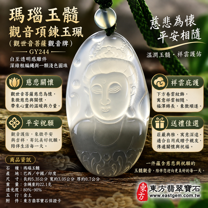 瑪瑙玉髓觀音項鍊玉珮觀世音菩薩觀音牌玉墜｜慈悲・平安・守護・祝福・安心・善念・慈愛・關懷・護念｜白透細緻雕刻｜巴西中國印度｜GY244｜客製瑪瑙玉髓觀音吊墜項鍊｜東方翡翠寶石保證卡｜觀音玉珮禮物1