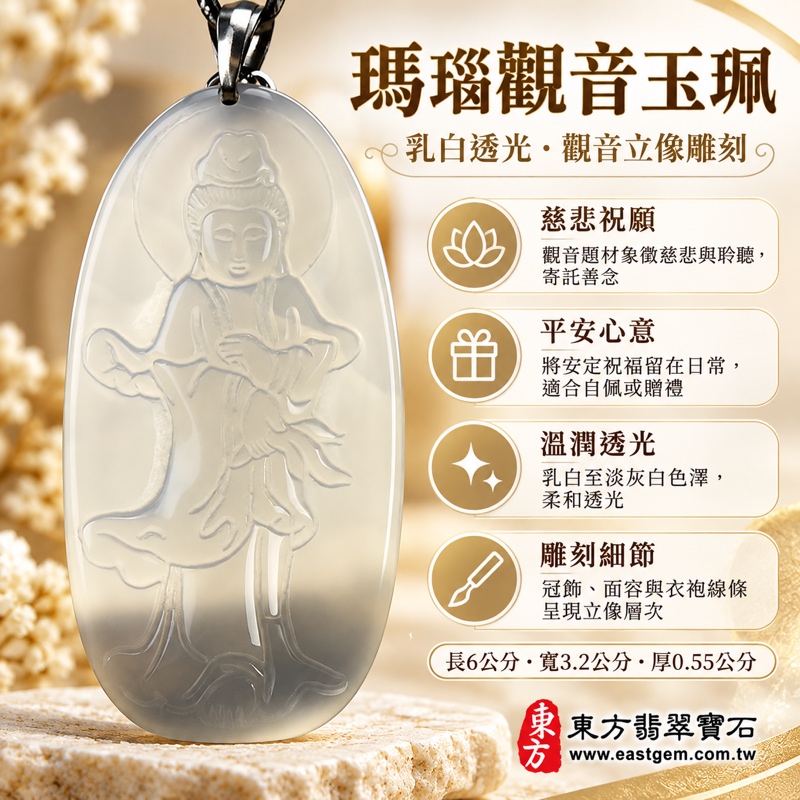 瑪瑙玉髓觀音項鍊玉珮吊墜｜觀世音菩薩立像雕刻｜慈悲・平安・自在・守護・祝福｜乳白色柔和透光溫潤玉質｜巴西中國印度產地｜五行金土｜長6公分寬3.2公分｜GY245｜客製訂做｜東方翡翠寶石保證卡1