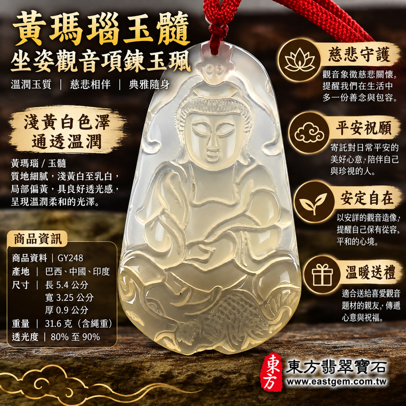 黃瑪瑙玉髓觀音項鍊玉珮|觀世音菩薩觀音牌|慈悲守護・平安順心・自在從容・心存善念|柔和黃白半透明色澤|巴西中國印度|日常佩戴送禮收藏|可客製訂做|GY248商品編號|東方翡翠寶石保證卡1 黃瑪瑙玉髓觀音項鍊玉珮|觀世音菩薩觀音牌|慈悲守護・平安順心・自在從容・心存善念|柔和黃白半透明色澤|巴西中國印度|日常佩戴送禮收藏|可客製訂做|GY248商品編號|東方翡翠寶石保證卡1