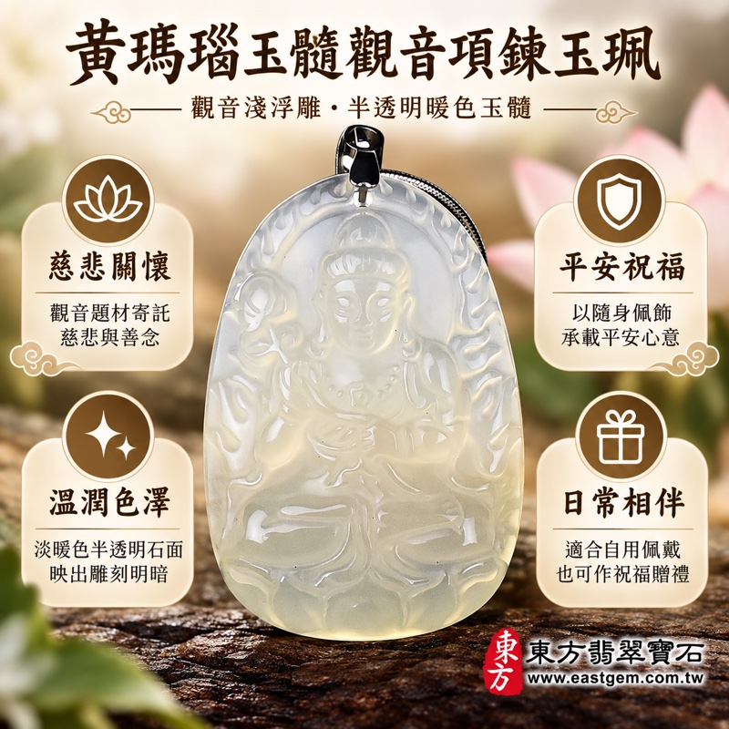 黃瑪瑙玉髓觀音項鍊玉珮｜觀世音菩薩觀音牌吊墜｜慈悲守護・平安順心・慈心善念・祝福相伴｜巴西中國印度產｜GY250｜可客製訂做｜金土五行｜透光80%~90%｜長3.9寬2.7厚0.9公分重17.4克｜東方翡翠寶石保證卡1