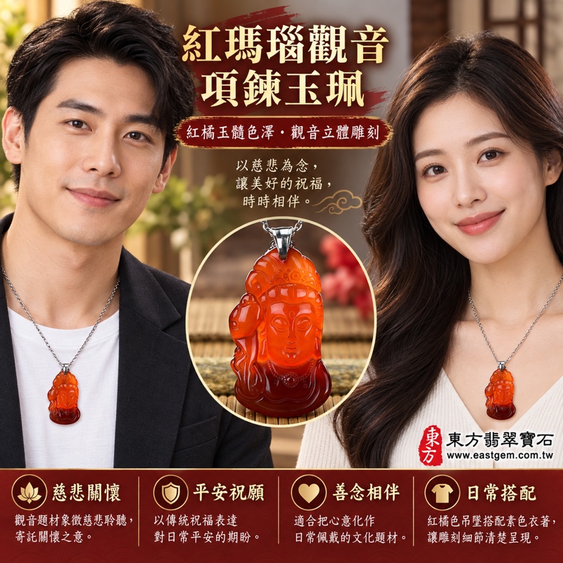 紅瑪瑙玉髓觀音項鍊玉珮｜觀世音菩薩立體雕刻吊墜・慈悲守護・平安順遂・心境安定・善念常伴｜紅橘色瑪瑙｜巴西中國印度｜GY253｜客製觀音吊墜玉珮項鍊｜東方翡翠寶石保證卡｜觀音玉墜佛像玉珮飾品2