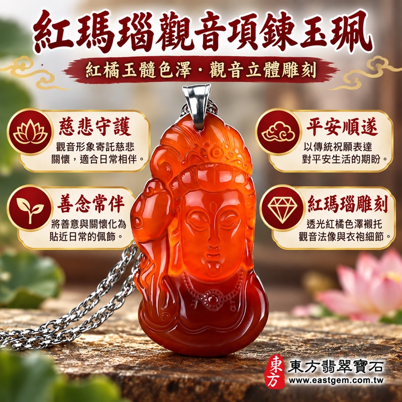 紅瑪瑙玉髓觀音項鍊玉珮｜觀世音菩薩立體雕刻吊墜・慈悲守護・平安順遂・心境安定・善念常伴｜紅橘色瑪瑙｜巴西中國印度｜GY253｜客製觀音吊墜玉珮項鍊｜東方翡翠寶石保證卡｜觀音玉墜佛像玉珮飾品1