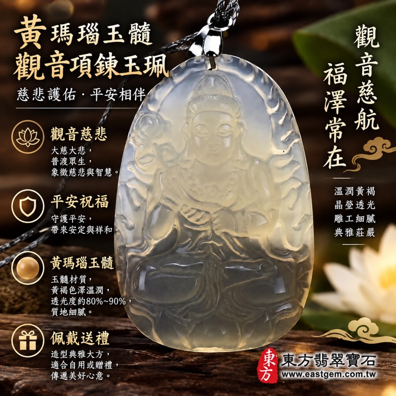 (已出售勿下標,可訂做)|黃瑪瑙玉髓觀音項鍊玉珮|慈悲守護・平安順遂・自在安定・心存善念|溫潤黃褐色透光觀音雕刻|巴西中國印度產|GY255|可客製各式瑪瑙觀音吊墜玉珮項鍊|附東方翡翠寶石觀音吊墜訂做服務|東方翡翠寶石保證卡1 (已出售勿下標,可訂做)|黃瑪瑙玉髓觀音項鍊玉珮|慈悲守護・平安順遂・自在安定・心存善念|溫潤黃褐色透光觀音雕刻|巴西中國印度產|GY255|可客製各式瑪瑙觀音吊墜玉珮項鍊|附東方翡翠寶石觀音吊墜訂做服務|東方翡翠寶石保證卡1