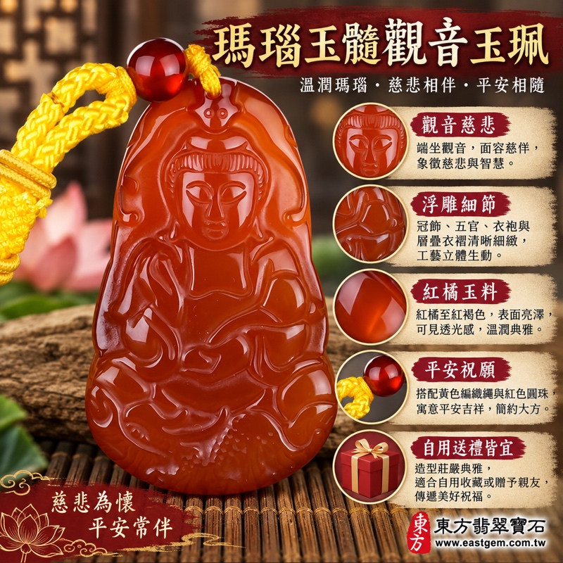 紅色瑪瑙玉髓觀音項鍊玉珮吊墜|慈悲守護・平安順遂・善念常在・吉祥如意・祈福安康・慈悲自在|紅瑪瑙玉髓觀音雕刻|巴西中國印度|GY258|客製訂做觀音吊墜項鍊|東方翡翠寶石保證卡|長約5.45公分寬約3.3公分1 紅色瑪瑙玉髓觀音項鍊玉珮吊墜|慈悲守護・平安順遂・善念常在・吉祥如意・祈福安康・慈悲自在|紅瑪瑙玉髓觀音雕刻|巴西中國印度|GY258|客製訂做觀音吊墜項鍊|東方翡翠寶石保證卡|長約5.45公分寬約3.3公分1