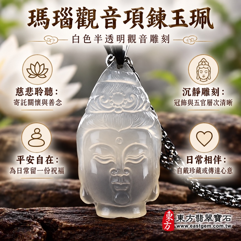 瑪瑙觀音項鍊玉珮｜觀世音菩薩觀音玉墜｜慈悲・平安・自在・智慧・吉祥｜白色半透明雕刻｜巴西中國印度｜GY262｜客製訂做｜東方翡翠寶石保證卡｜觀世音菩薩慈悲聆聽安定心意自在祝福日常佩戴送禮1