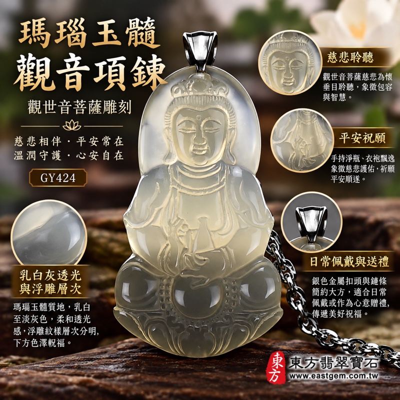 瑪瑙玉髓觀音項鍊玉珮|慈悲守護・平安順遂・心境安定・善念常在・聆聽關懷・慈悲憐憫・關懷陪伴|乳白灰透光雕刻觀音蓮座|巴西、中國、印度|GY424|客製瑪瑙玉髓觀音吊墜玉珮項鍊|東方翡翠寶石保證卡1 瑪瑙玉髓觀音項鍊玉珮|慈悲守護・平安順遂・心境安定・善念常在・聆聽關懷・慈悲憐憫・關懷陪伴|乳白灰透光雕刻觀音蓮座|巴西、中國、印度|GY424|客製瑪瑙玉髓觀音吊墜玉珮項鍊|東方翡翠寶石保證卡1