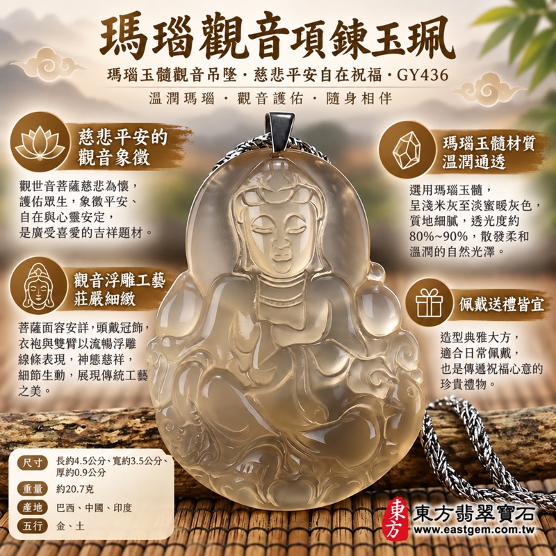 瑪瑙觀音項鍊玉珮|瑪瑙玉髓觀音吊墜|慈悲・平安・自在・守護・心安祝福|巴西、中國、印度產地|透光度80%~90%|GY436|可客製訂做|觀世音菩薩造像慈悲祝福日常佩戴送禮|附東方翡翠寶石保證卡1 瑪瑙觀音項鍊玉珮|瑪瑙玉髓觀音吊墜|慈悲・平安・自在・守護・心安祝福|巴西、中國、印度產地|透光度80%~90%|GY436|可客製訂做|觀世音菩薩造像慈悲祝福日常佩戴送禮|附東方翡翠寶石保證卡1