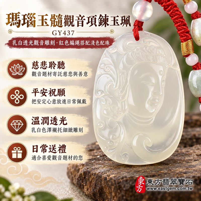(已出售勿下標,可訂做)|瑪瑙玉髓觀音項鍊玉珮|慈悲・平安・守護・自在|乳白半透明細緻雕刻觀音吊墜與溫潤石材|慈悲聆聽・救苦扶助・心安自在・福慧相伴|GY437|客製化訂做|東方翡翠寶石保證卡1 (已出售勿下標,可訂做)|瑪瑙玉髓觀音項鍊玉珮|慈悲・平安・守護・自在|乳白半透明細緻雕刻觀音吊墜與溫潤石材|慈悲聆聽・救苦扶助・心安自在・福慧相伴|GY437|客製化訂做|東方翡翠寶石保證卡1