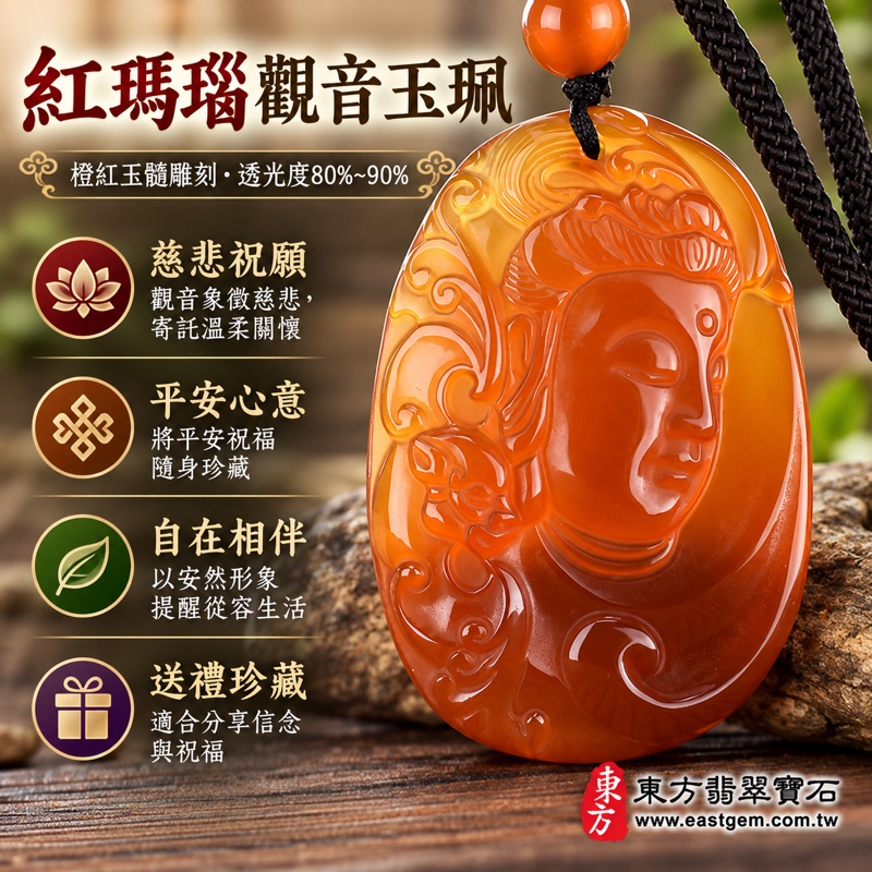 (已出售勿下標,可訂做)|紅瑪瑙觀音項鍊玉珮玉髓吊墜|慈悲・平安・守護・自在・吉祥・祝福|橙紅色透光雕刻觀音|巴西中國印度|可客製瑪瑙觀音吊墜玉珮項鍊|GY438|東方翡翠寶石保證卡|觀世音菩薩佛教祝福1 (已出售勿下標,可訂做)|紅瑪瑙觀音項鍊玉珮玉髓吊墜|慈悲・平安・守護・自在・吉祥・祝福|橙紅色透光雕刻觀音|巴西中國印度|可客製瑪瑙觀音吊墜玉珮項鍊|GY438|東方翡翠寶石保證卡|觀世音菩薩佛教祝福1