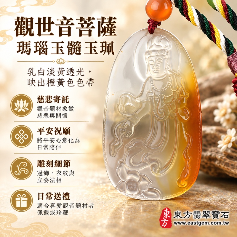 (已出售勿下標,可訂做)|瑪瑙玉髓觀世音菩薩項鍊玉珮|慈悲・平安・守護・自在・吉祥|透光柔和乳白淡黃橙黃雕刻|巴西中國印度產地|五行金土|長約5.75公分寬約3.3公分|GY486|客製訂做|東方翡翠寶石保證卡1 (已出售勿下標,可訂做)|瑪瑙玉髓觀世音菩薩項鍊玉珮|慈悲・平安・守護・自在・吉祥|透光柔和乳白淡黃橙黃雕刻|巴西中國印度產地|五行金土|長約5.75公分寬約3.3公分|GY486|客製訂做|東方翡翠寶石保證卡1