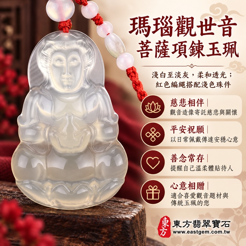 瑪瑙觀世音菩薩項鍊玉珮|慈悲守護・平安順遂・自在安定・祝福相隨・善念常伴・慈悲待人・心境安然・祈願圓滿|淺白透光雕刻|巴西等多地產|GY520|客製訂做・祈福安康・心懷慈悲|東方翡翠寶石保證卡1 瑪瑙觀世音菩薩項鍊玉珮|慈悲守護・平安順遂・自在安定・祝福相隨・善念常伴・慈悲待人・心境安然・祈願圓滿|淺白透光雕刻|巴西等多地產|GY520|客製訂做・祈福安康・心懷慈悲|東方翡翠寶石保證卡1