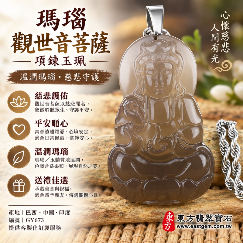 (已出售勿下標,可訂做)|瑪瑙觀世音菩薩項鍊玉珮|慈悲護念・平安順遂・安心自在・善念相伴|灰褐色半透明雕刻|巴西中國印度產地|GY673|可客製化訂做|東方翡翠寶石保證卡|觀音玉珮玉墜吊墜1 (已出售勿下標,可訂做)|瑪瑙觀世音菩薩項鍊玉珮|慈悲護念・平安順遂・安心自在・善念相伴|灰褐色半透明雕刻|巴西中國印度產地|GY673|可客製化訂做|東方翡翠寶石保證卡|觀音玉珮玉墜吊墜1