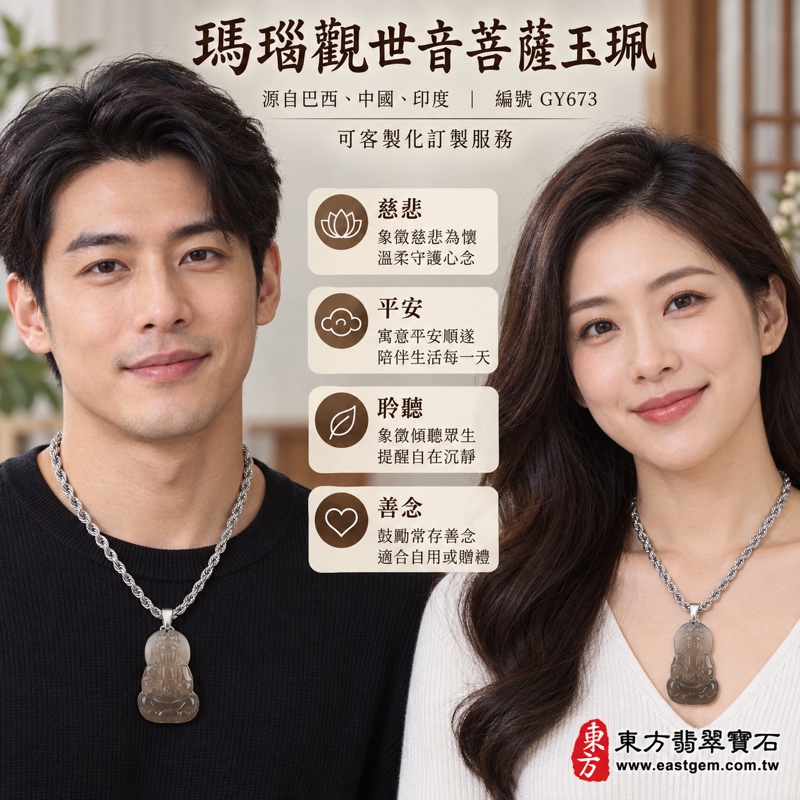 (已出售勿下標,可訂做)|瑪瑙觀世音菩薩項鍊玉珮|慈悲護念・平安順遂・安心自在・善念相伴|灰褐色半透明雕刻|巴西中國印度產地|GY673|可客製化訂做|東方翡翠寶石保證卡|觀音玉珮玉墜吊墜2 (已出售勿下標,可訂做)|瑪瑙觀世音菩薩項鍊玉珮|慈悲護念・平安順遂・安心自在・善念相伴|灰褐色半透明雕刻|巴西中國印度產地|GY673|可客製化訂做|東方翡翠寶石保證卡|觀音玉珮玉墜吊墜2