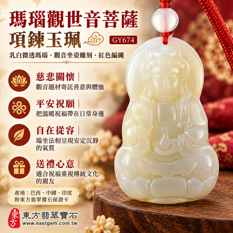 瑪瑙觀世音菩薩項鍊玉珮｜巴西中國印度產地觀音坐姿雕刻吊墜｜慈悲關懷・平安祝願・自在從容・善念常在・溫柔陪伴・吉祥隨行・吉祥安康｜乳白微透瑪瑙玉髓｜GY674｜客製化訂做｜附東方翡翠寶石保證卡1