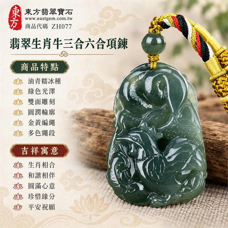 翡翠生肖牛三合六合貴人項鍊玉珮・淡綠色油青糯冰種牛牌蛇雞鼠相合題材十二生肖雕刻吊墜與緬甸玉項鍊|生肖相合、和諧相伴、圓滿心意、珍惜緣分、平安祝願|油青糯冰種、綠色光澤、雙面雕刻、圓潤輪廓、金黃編繩、多色繩段|緬甸A貨翡翠|ZH077|附A貨翡翠雙證書 1 翡翠生肖牛三合六合貴人項鍊玉珮・淡綠色油青糯冰種牛牌蛇雞鼠相合題材十二生肖雕刻吊墜與緬甸玉項鍊|生肖相合、和諧相伴、圓滿心意、珍惜緣分、平安祝願|油青糯冰種、綠色光澤、雙面雕刻、圓潤輪廓、金黃編繩、多色繩段|緬甸A貨翡翠|ZH077|附A貨翡翠雙證書 1