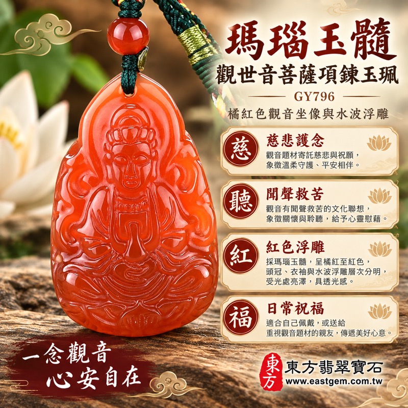 (已出售勿下標,可訂做)|瑪瑙玉髓觀世音菩薩項鍊玉珮|慈悲護念・平安吉祥・聞聲救苦・自在安然|紅色透光雕刻|GY796|客製訂做各式觀音吊墜玉珮項鍊|紅瑪瑙玉髓雕刻工藝|東方翡翠寶石保證卡1 (已出售勿下標,可訂做)|瑪瑙玉髓觀世音菩薩項鍊玉珮|慈悲護念・平安吉祥・聞聲救苦・自在安然|紅色透光雕刻|GY796|客製訂做各式觀音吊墜玉珮項鍊|紅瑪瑙玉髓雕刻工藝|東方翡翠寶石保證卡1