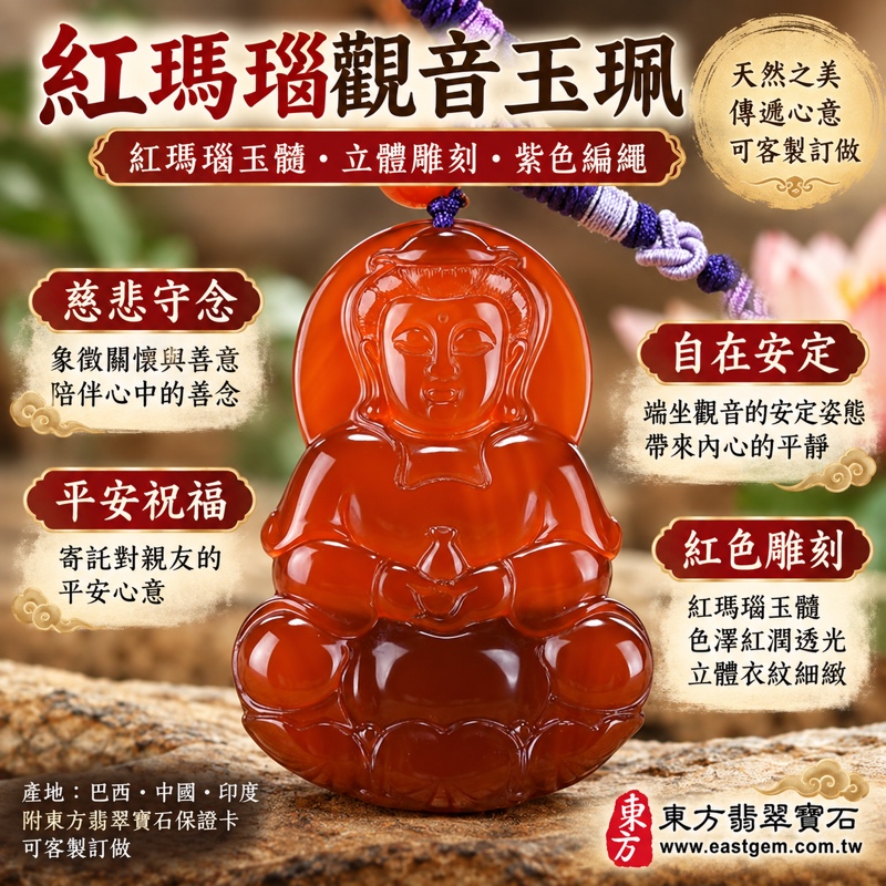 瑪瑙玉髓觀世音菩薩玉珮項鍊｜紅瑪瑙玉髓端坐觀音立體雕刻玉珮吊墜項鍊飾品｜慈悲・平安・自在・善念相隨｜巴西中國印度｜GY841｜客製訂做佛教信仰文化收藏贈禮祝福｜東方翡翠寶石保證卡1