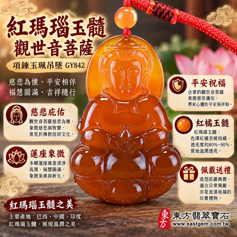 瑪瑙觀世音菩薩項鍊玉珮｜紅瑪瑙玉髓觀音雕刻吊墜｜慈悲守護・平安順心・慈心善念・福慧圓滿｜紅橘色雕刻吊墜透光質感立體蓮座項鍊玉珮｜GY842｜瑪瑙玉髓觀音可客製訂做｜附東方翡翠寶石保證卡1