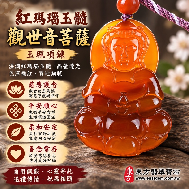 瑪瑙觀世音菩薩項鍊玉珮|紅瑪瑙玉髓觀音菩薩吊墜雕刻|慈悲護念・平安順心・柔和安定・善念常存・祝福相伴|橘紅透亮端坐觀音玉珮|巴西中國印度|GY843|可客製訂做|附東方翡翠寶石保證卡1 瑪瑙觀世音菩薩項鍊玉珮|紅瑪瑙玉髓觀音菩薩吊墜雕刻|慈悲護念・平安順心・柔和安定・善念常存・祝福相伴|橘紅透亮端坐觀音玉珮|巴西中國印度|GY843|可客製訂做|附東方翡翠寶石保證卡1