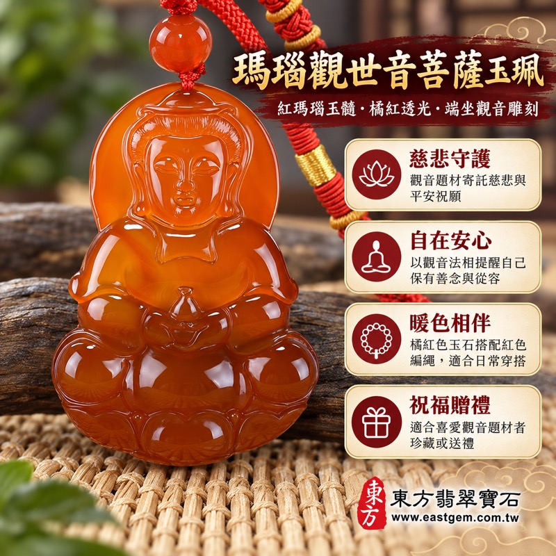 瑪瑙觀世音菩薩玉珮項鍊｜紅瑪瑙玉髓觀音雕刻｜慈悲・平安・守護・自在｜橘紅透光質感｜GY844｜可客製訂做｜觀世音菩薩觀音玉珮佛教菩薩法相雕刻玉珮玉墜吊墜紅瑪瑙玉髓項鍊｜東方翡翠寶石保證卡1