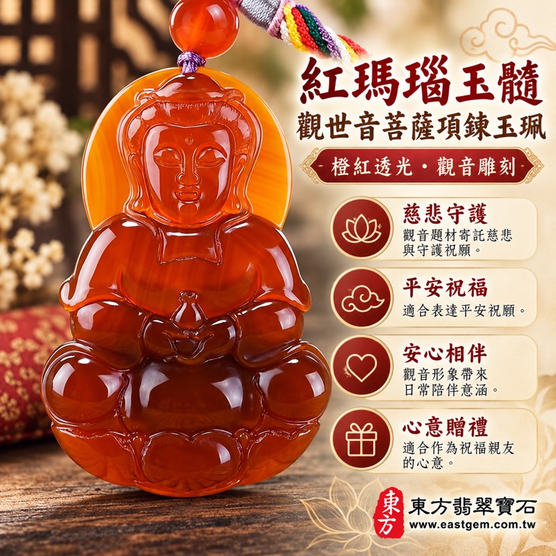 瑪瑙玉髓觀世音菩薩雕刻吊墜項鍊玉珮｜紅瑪瑙玉髓雕刻觀音｜慈悲・平安・守護・自在・祝福｜橙紅透光佛像吊墜｜巴西中國印度｜GY846｜客製訂做｜附東方翡翠寶石保證卡・慈心・圓融・感恩・自在・雅致雕工1