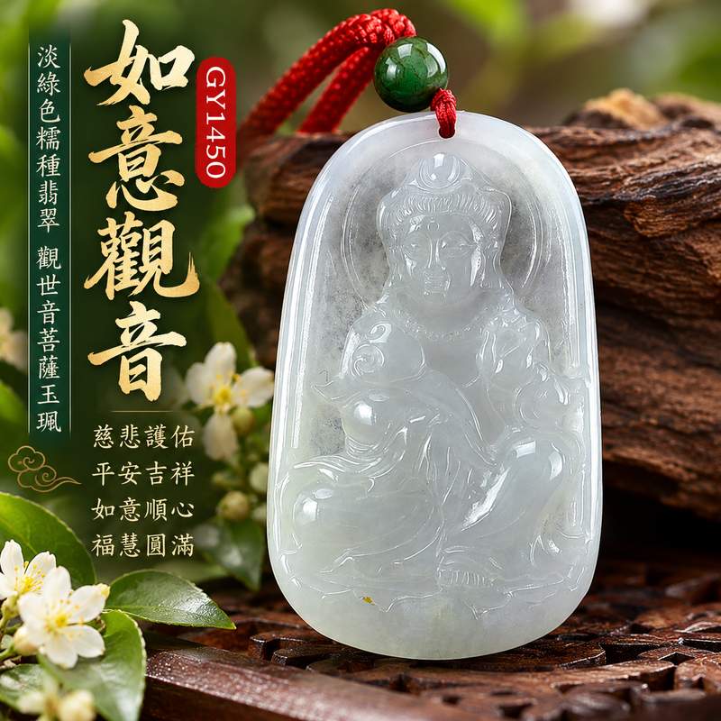 淡綠色糯種如意觀音觀世音菩薩玉珮 I 清雅淡綠色澤溫潤糯種質感如意觀音慈悲護佑平安吉祥智慧圓滿 GY1450 福慧相隨如意順心日常佩戴收藏送禮 I 緬甸A貨翡翠觀世音菩薩玉珮附雙證書 I 如意觀音傳統玉文化吉祥寓意男女皆宜台北門市翡翠玉墜1 淡綠色糯種如意觀音觀世音菩薩玉珮 I 清雅淡綠色澤溫潤糯種質感如意觀音慈悲護佑平安吉祥智慧圓滿 GY1450 福慧相隨如意順心日常佩戴收藏送禮 I 緬甸A貨翡翠觀世音菩薩玉珮附雙證書 I 如意觀音傳統玉文化吉祥寓意男女皆宜台北門市翡翠玉墜1
