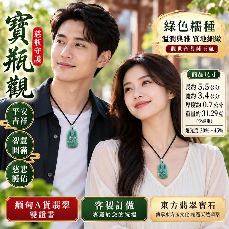 綠色糯種寶瓶觀音觀世音菩薩玉珮 I 慈悲守護平安吉祥福慧圓滿 GY1452 寶瓶觀音祥和祝福智慧守護傳統玉文化寓意 I 緬甸A貨翡翠觀世音菩薩玉墜項鍊附雙證書 I 綠色糯種質感溫潤典雅適合男女日常佩戴收藏祈福祝福送禮客製化訂做東方翡翠寶石品質安心2