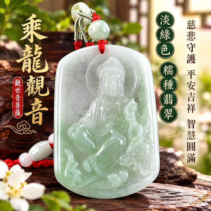 淡綠色糯種乘龍觀音觀世音菩薩玉珮 I 慈悲守護平安吉祥乘龍觀音翡翠雕件 GY1453 寓意智慧圓滿祥和順遂 I 緬甸A貨翡翠觀世音菩薩玉珮附雙證書 I 淡綠玉色溫潤雅緻傳統玉文化祝福隨身佩戴送禮收藏紀念皆宜1 淡綠色糯種乘龍觀音觀世音菩薩玉珮 I 慈悲守護平安吉祥乘龍觀音翡翠雕件 GY1453 寓意智慧圓滿祥和順遂 I 緬甸A貨翡翠觀世音菩薩玉珮附雙證書 I 淡綠玉色溫潤雅緻傳統玉文化祝福隨身佩戴送禮收藏紀念皆宜1