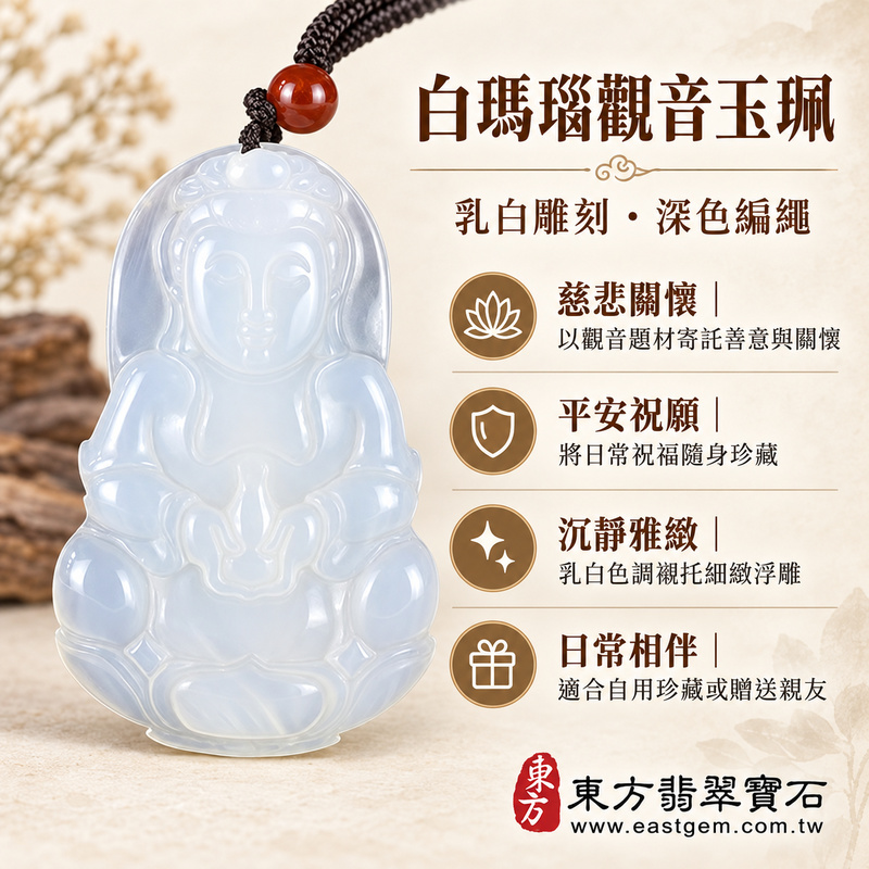 白瑪瑙觀世音菩薩項鍊玉珮觀音玉墜｜寶瓶觀音題材雕刻｜慈悲守護・平安順心・善念常伴・心境安定・慈悲關懷｜乳白細潤雕刻｜巴西中國印度產地｜GY2056｜可客製化訂做｜附東方翡翠寶石保證卡1