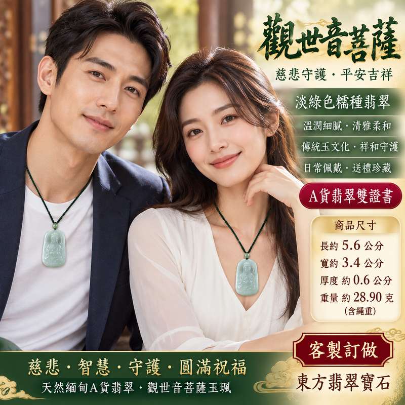 淡綠色糯種觀音觀世音菩薩玉珮 I 慈悲守護平安吉祥圓滿祝福翡翠玉飾 I 溫潤淡綠色澤糯種玉質GY1455日常佩戴送禮收藏祈願安心 I 緬甸A貨翡翠觀世音菩薩玉珮附雙證書 I 傳統玉文化慈悲智慧守護寓意男女皆宜隨身佩戴平安祝福珍藏玉墜2 淡綠色糯種觀音觀世音菩薩玉珮 I 慈悲守護平安吉祥圓滿祝福翡翠玉飾 I 溫潤淡綠色澤糯種玉質GY1455日常佩戴送禮收藏祈願安心 I 緬甸A貨翡翠觀世音菩薩玉珮附雙證書 I 傳統玉文化慈悲智慧守護寓意男女皆宜隨身佩戴平安祝福珍藏玉墜2