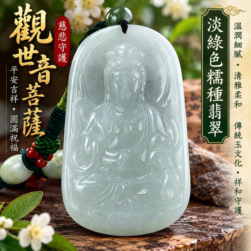 淡綠色糯種觀音觀世音菩薩玉珮 I 慈悲守護平安吉祥圓滿祝福翡翠玉飾 I 溫潤淡綠色澤糯種玉質GY1455日常佩戴送禮收藏祈願安心 I 緬甸A貨翡翠觀世音菩薩玉珮附雙證書 I 傳統玉文化慈悲智慧守護寓意男女皆宜隨身佩戴平安祝福珍藏玉墜1 淡綠色糯種觀音觀世音菩薩玉珮 I 慈悲守護平安吉祥圓滿祝福翡翠玉飾 I 溫潤淡綠色澤糯種玉質GY1455日常佩戴送禮收藏祈願安心 I 緬甸A貨翡翠觀世音菩薩玉珮附雙證書 I 傳統玉文化慈悲智慧守護寓意男女皆宜隨身佩戴平安祝福珍藏玉墜1