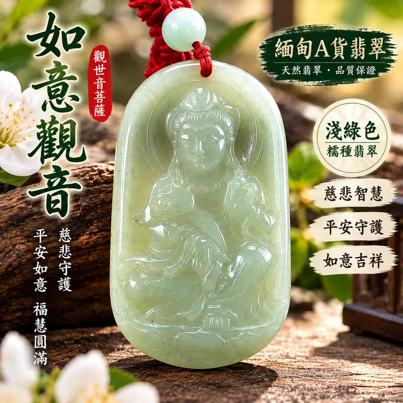 淺綠色糯種翡翠如意觀音觀世音菩薩玉珮 I 慈悲守護平安吉祥如意福慧圓滿 GY1457 溫潤淡雅觀音項鍊玉墜 I 緬甸A貨翡翠觀世音菩薩玉珮附雙證書 I 如意觀音傳統吉祥寓意土木金五行文化象徵適合男女日常佩戴送禮收藏傳遞平安祝福 I 可客製化訂做翡翠觀音吊墜玉珮項鍊1