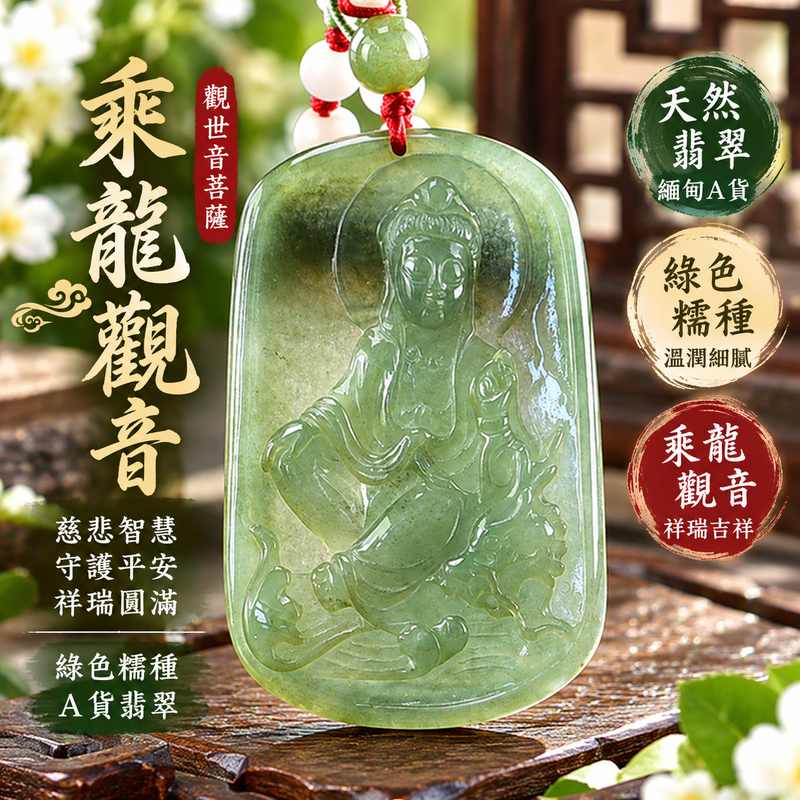 綠色糯種乘龍觀音觀世音菩薩翡翠玉珮 I 慈悲智慧守護平安吉祥乘龍祥瑞寓意溫潤綠色玉質 GY1458 土木金五行圓滿祝福 I 緬甸A貨翡翠觀世音菩薩玉墜項鍊附雙證書 I 乘龍觀音莊嚴造型傳統玉文化祥和祝福男女皆宜日常佩戴祈福送禮收藏客製化訂做翡翠觀音吊墜玉珮項鍊1 綠色糯種乘龍觀音觀世音菩薩翡翠玉珮 I 慈悲智慧守護平安吉祥乘龍祥瑞寓意溫潤綠色玉質 GY1458 土木金五行圓滿祝福 I 緬甸A貨翡翠觀世音菩薩玉墜項鍊附雙證書 I 乘龍觀音莊嚴造型傳統玉文化祥和祝福男女皆宜日常佩戴祈福送禮收藏客製化訂做翡翠觀音吊墜玉珮項鍊1