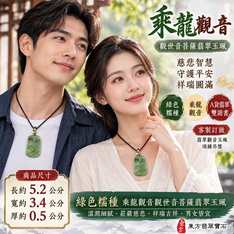 綠色糯種乘龍觀音觀世音菩薩翡翠玉珮 I 慈悲智慧守護平安吉祥乘龍祥瑞寓意溫潤綠色玉質 GY1458 土木金五行圓滿祝福 I 緬甸A貨翡翠觀世音菩薩玉墜項鍊附雙證書 I 乘龍觀音莊嚴造型傳統玉文化祥和祝福男女皆宜日常佩戴祈福送禮收藏客製化訂做翡翠觀音吊墜玉珮項鍊2 綠色糯種乘龍觀音觀世音菩薩翡翠玉珮 I 慈悲智慧守護平安吉祥乘龍祥瑞寓意溫潤綠色玉質 GY1458 土木金五行圓滿祝福 I 緬甸A貨翡翠觀世音菩薩玉墜項鍊附雙證書 I 乘龍觀音莊嚴造型傳統玉文化祥和祝福男女皆宜日常佩戴祈福送禮收藏客製化訂做翡翠觀音吊墜玉珮項鍊2
