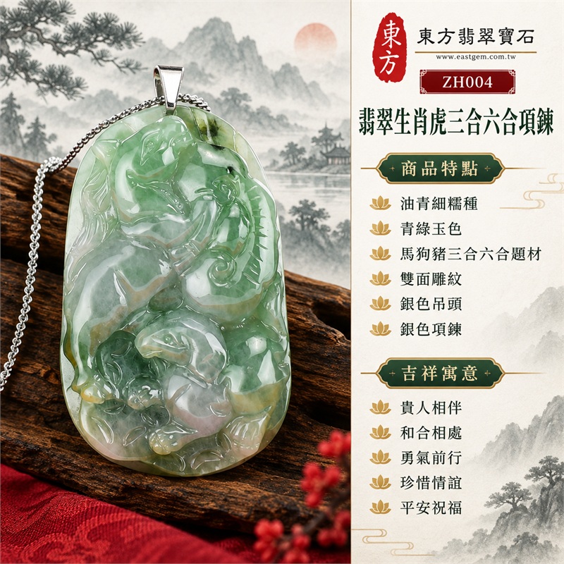 翡翠生肖虎三合六合貴人項鍊玉珮與緬甸玉十二生肖虎吊墜｜貴人相伴、和合相處、勇氣前行、珍惜情誼、平安祝福｜油青細糯種、青綠玉色、馬狗豬三合六合題材、雙面雕紋、銀色吊頭、銀色項鍊｜緬甸A貨翡翠油青細糯種生肖虎玉珮｜商品編號ZH004｜附A貨翡翠雙證書 1
