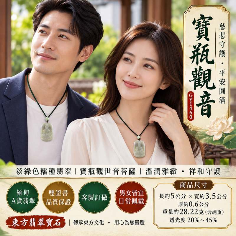 淡綠色糯種寶瓶觀音觀世音菩薩翡翠玉珮 I 慈悲守護平安圓滿寶瓶吉祥寓意溫潤淡雅玉質 GY1460 福慧祥和日常佩戴收藏送禮 I 緬甸A貨翡翠觀世音菩薩玉珮附雙證書 I 寶瓶觀音法相端莊傳統玉文化守護祝福客製化訂做翡翠觀音吊墜玉珮項鍊男女皆宜東方翡翠寶石品質保證2 淡綠色糯種寶瓶觀音觀世音菩薩翡翠玉珮 I 慈悲守護平安圓滿寶瓶吉祥寓意溫潤淡雅玉質 GY1460 福慧祥和日常佩戴收藏送禮 I 緬甸A貨翡翠觀世音菩薩玉珮附雙證書 I 寶瓶觀音法相端莊傳統玉文化守護祝福客製化訂做翡翠觀音吊墜玉珮項鍊男女皆宜東方翡翠寶石品質保證2