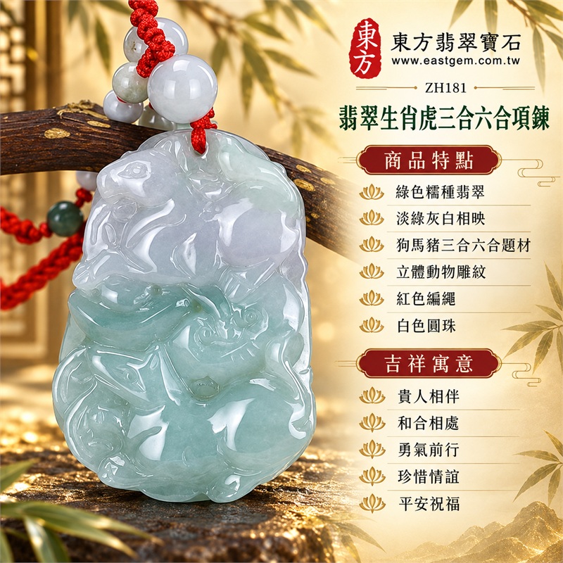 翡翠生肖虎三合六合貴人項鍊玉珮與緬甸玉十二生肖虎吊墜|貴人相伴、和合相處、勇氣前行、珍惜情誼、平安祝福|綠色糯種翡翠、淡綠灰白相映、狗馬豬三合六合題材、立體動物雕紋、紅色編繩、白色圓珠|緬甸A貨翡翠綠色糯種生肖虎玉珮|商品編號ZH181|附A貨翡翠雙證書 1 翡翠生肖虎三合六合貴人項鍊玉珮與緬甸玉十二生肖虎吊墜|貴人相伴、和合相處、勇氣前行、珍惜情誼、平安祝福|綠色糯種翡翠、淡綠灰白相映、狗馬豬三合六合題材、立體動物雕紋、紅色編繩、白色圓珠|緬甸A貨翡翠綠色糯種生肖虎玉珮|商品編號ZH181|附A貨翡翠雙證書 1